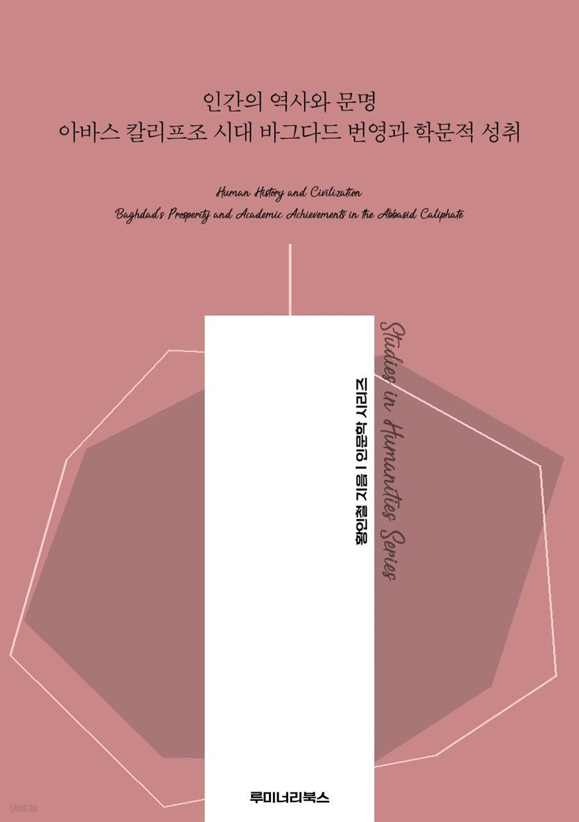 인간의 역사와 문명 아바스 칼리프조 시대 바그다드 번영과 학문적 성취