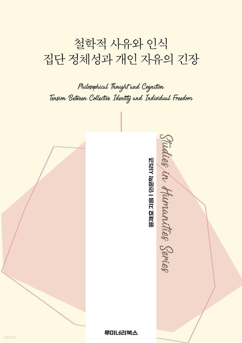 철학적 사유와 인식 집단 정체성과 개인 자유의 긴장