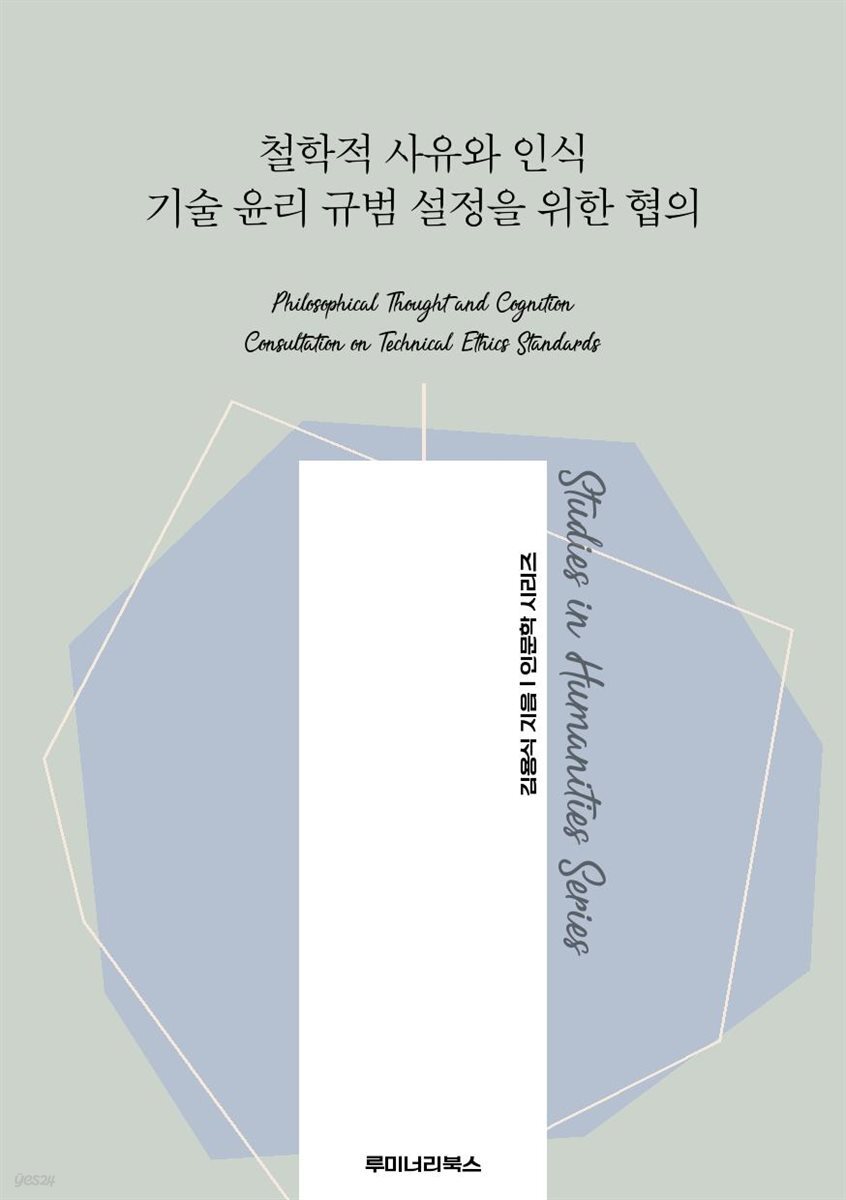 철학적 사유와 인식 기술 윤리 규범 설정을 위한 협의