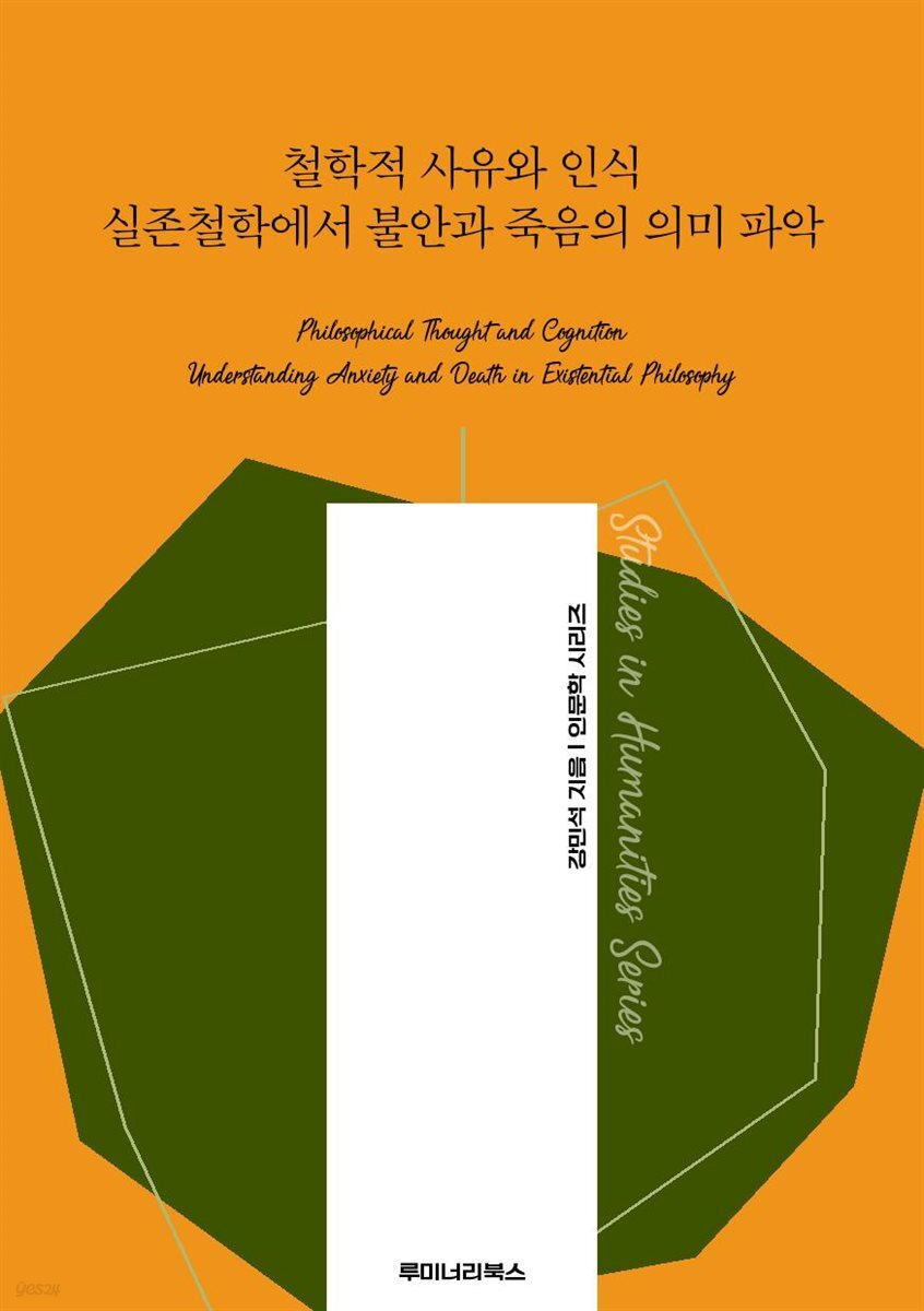 철학적 사유와 인식 실존철학에서 불안과 죽음의 의미 파악