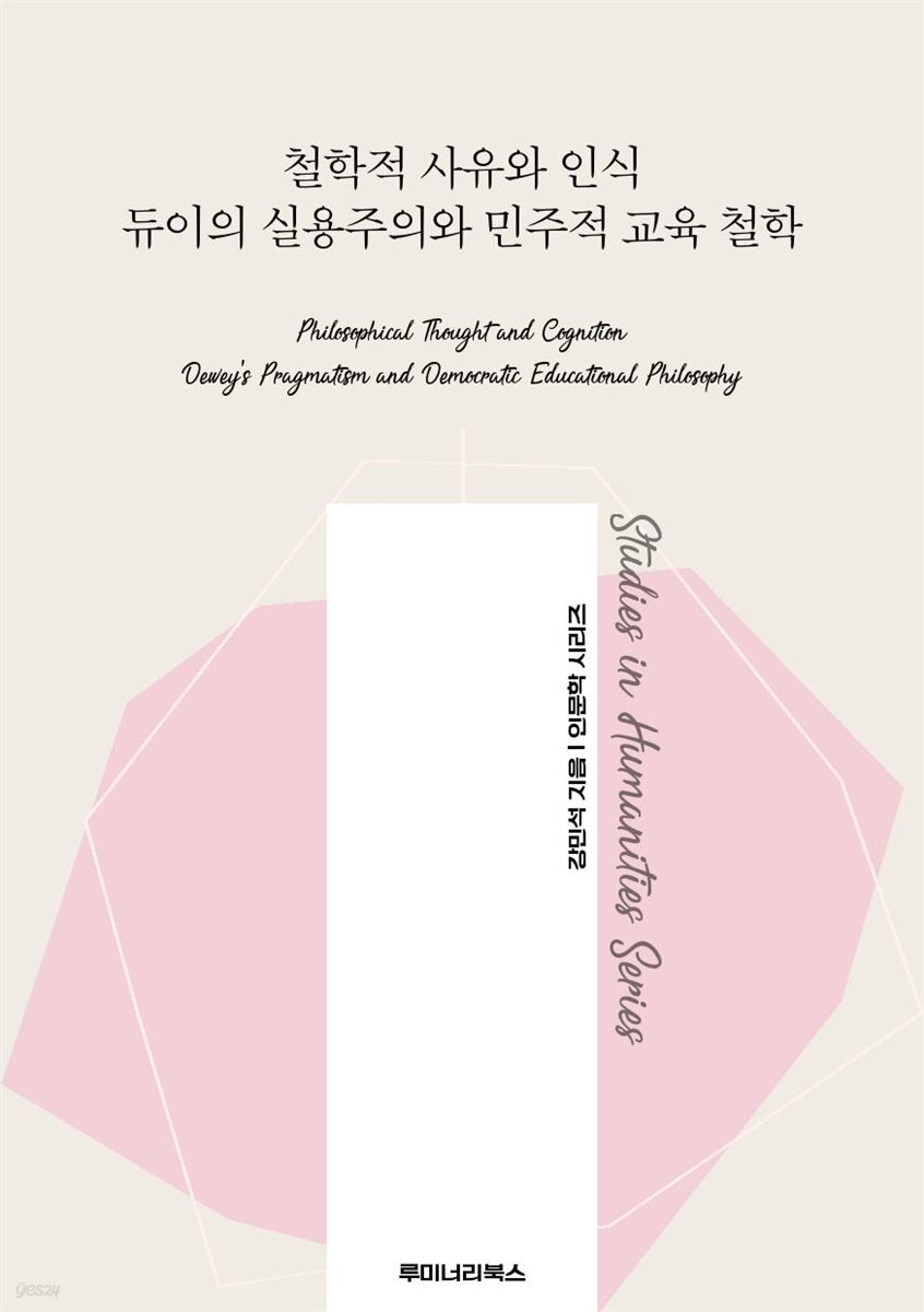 철학적 사유와 인식 듀이의 실용주의와 민주적 교육 철학