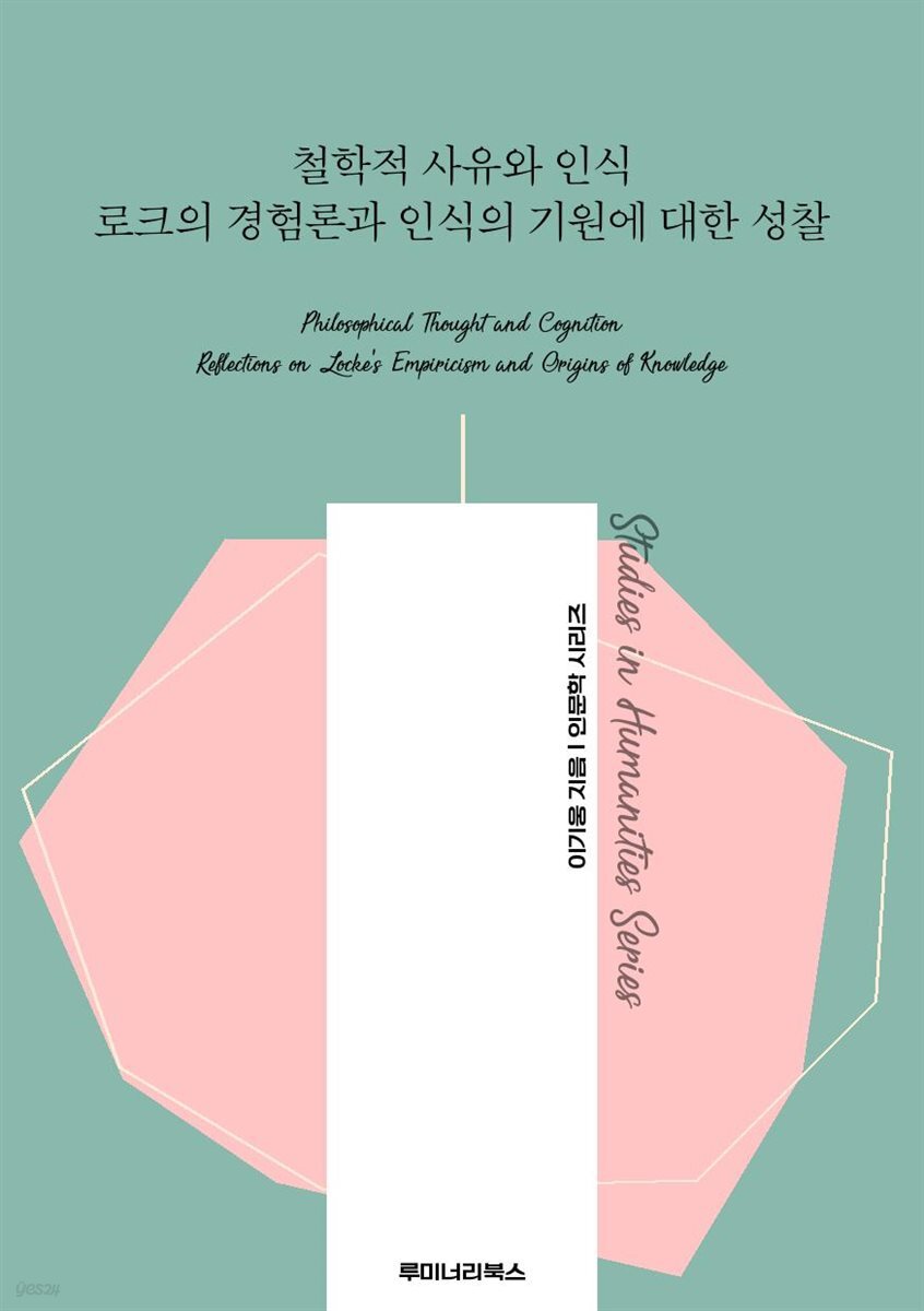 철학적 사유와 인식 로크의 경험론과 인식의 기원에 대한 성찰