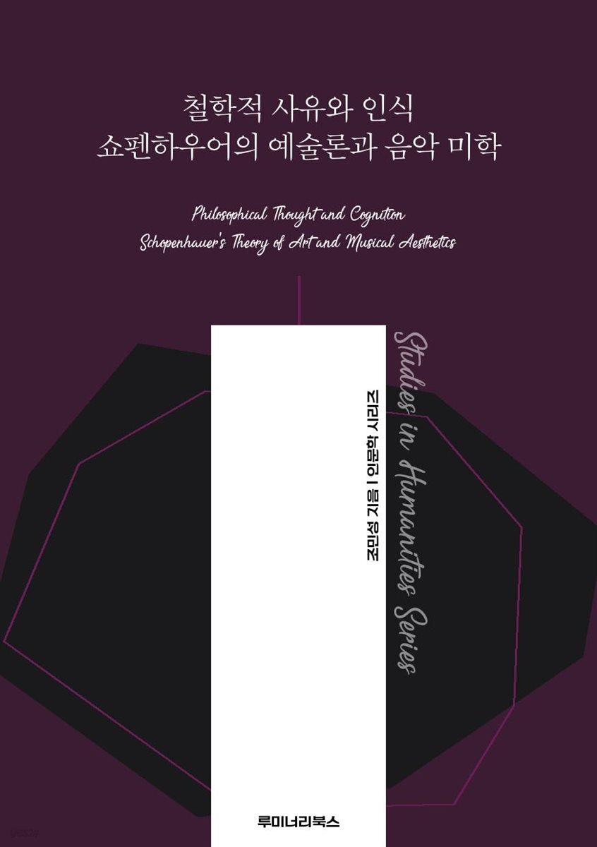 철학적 사유와 인식 쇼펜하우어의 예술론과 음악 미학