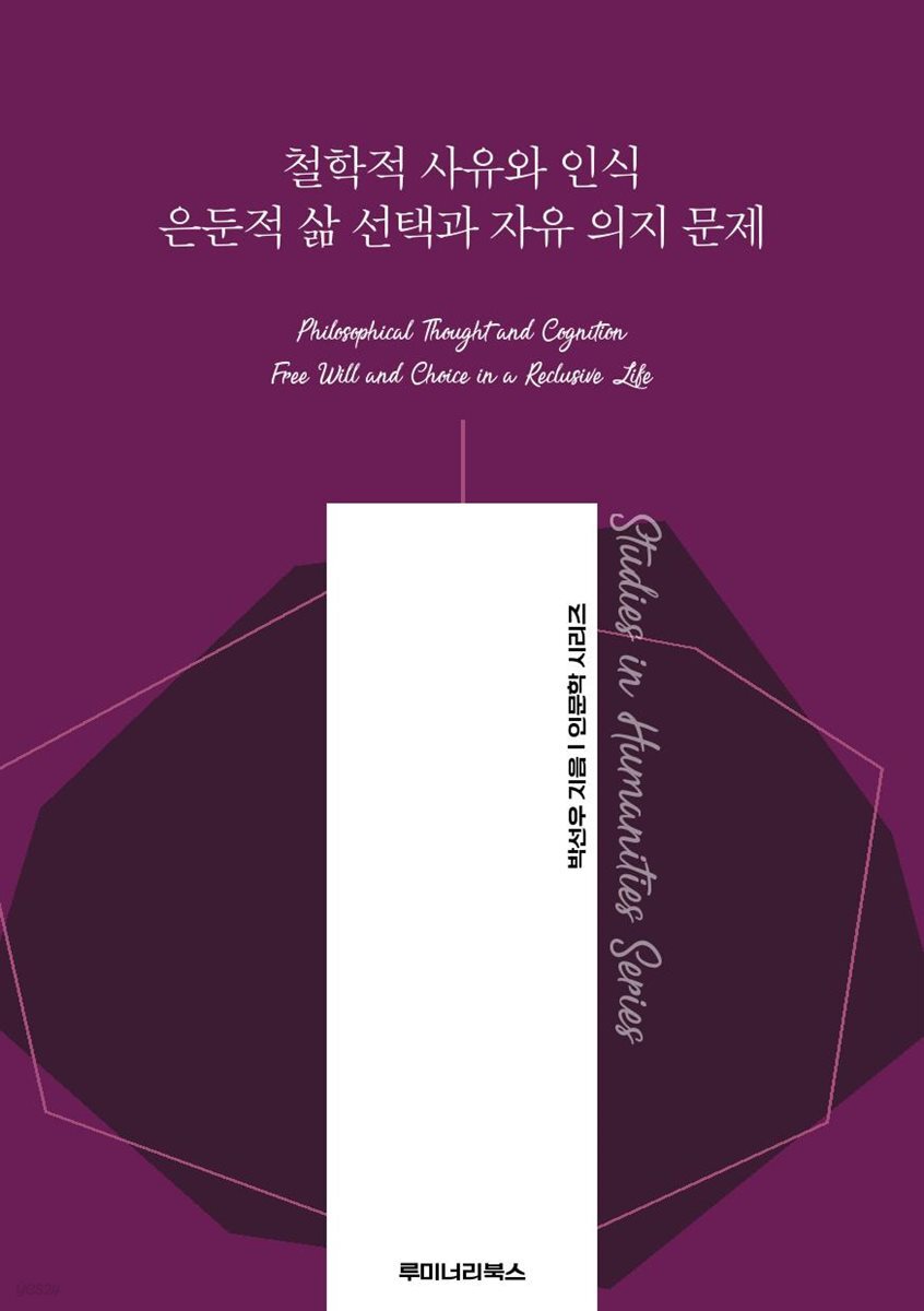 철학적 사유와 인식 은둔적 삶 선택과 자유 의지 문제