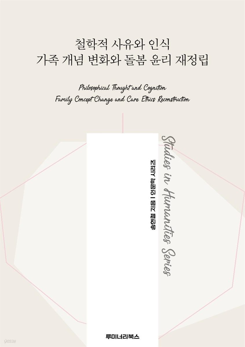 철학적 사유와 인식 가족 개념 변화와 돌봄 윤리 재정립