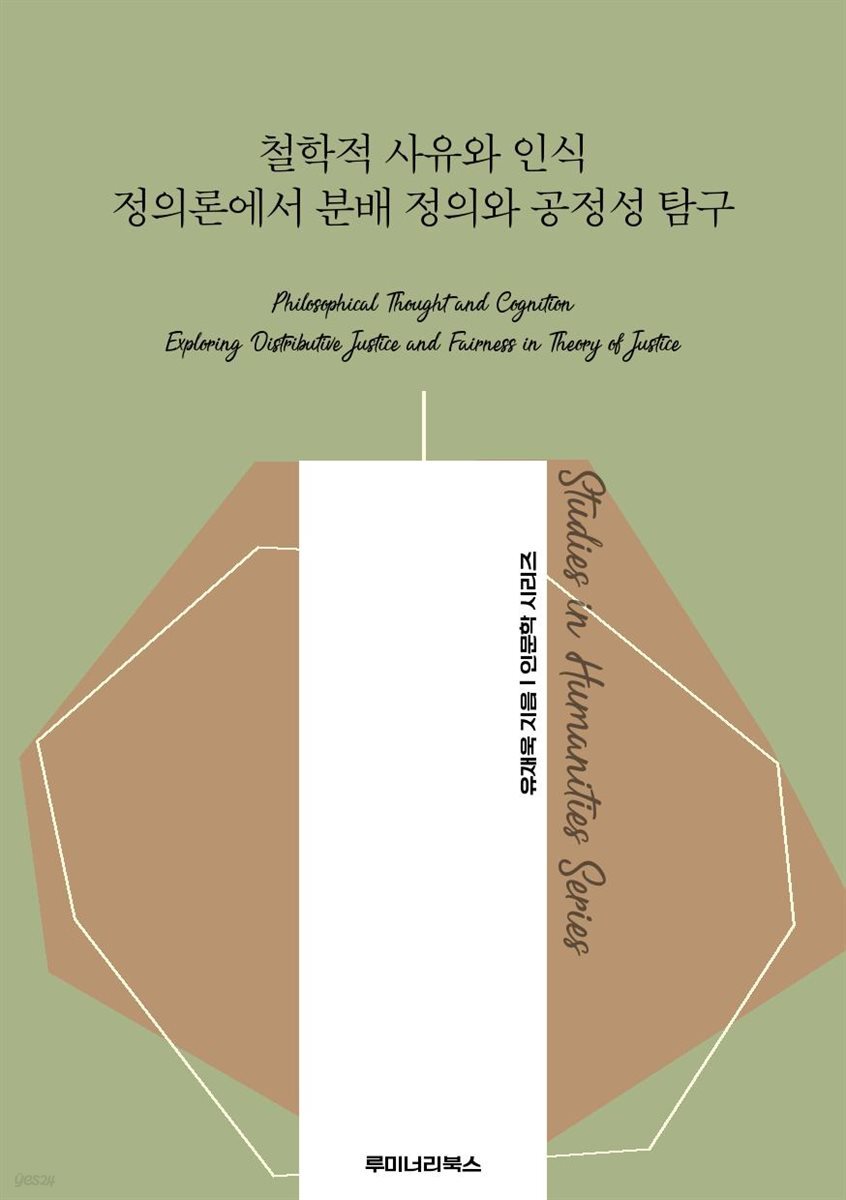 철학적 사유와 인식 정의론에서 분배 정의와 공정성 탐구
