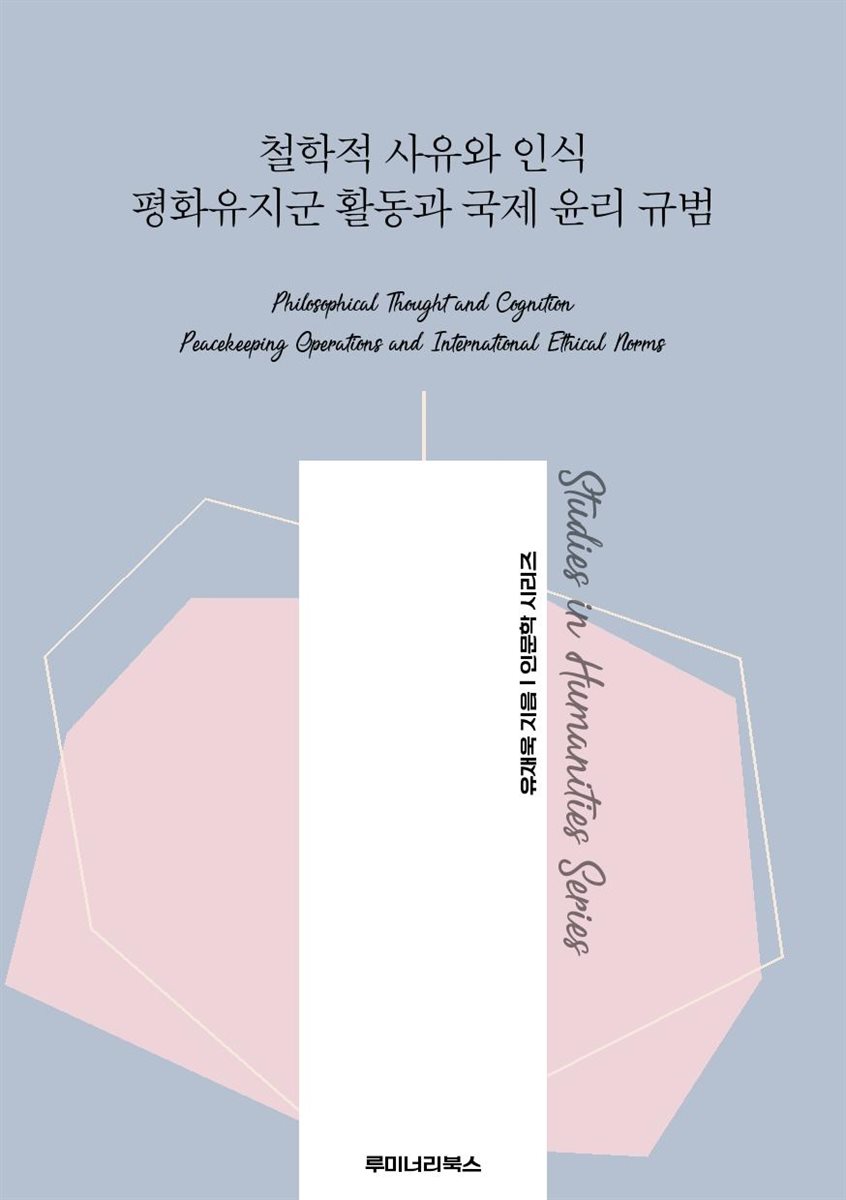 철학적 사유와 인식 평화유지군 활동과 국제 윤리 규범