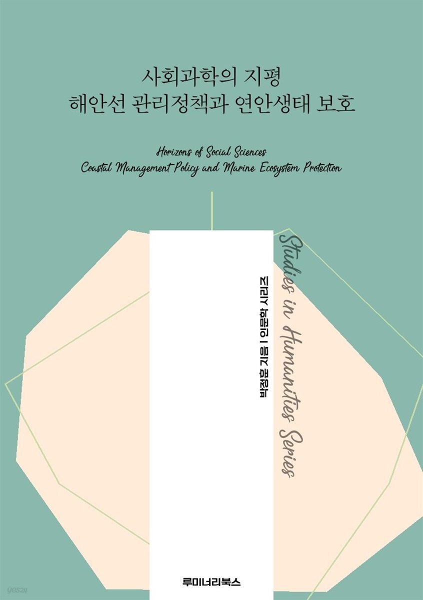 사회과학의 지평 해안선 관리정책과 연안생태 보호