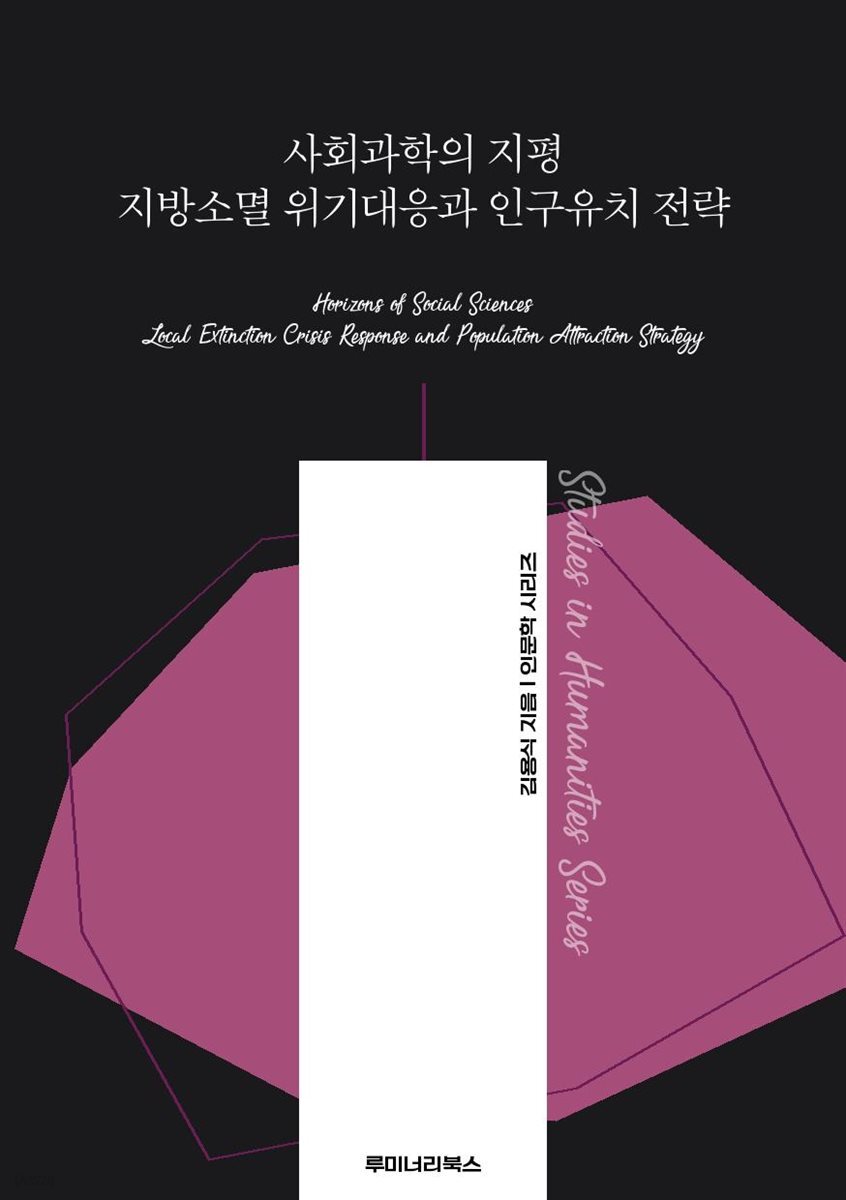 사회과학의 지평 지방소멸 위기대응과 인구유치 전략
