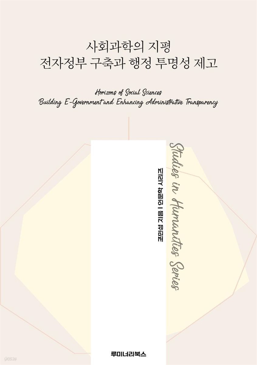 사회과학의 지평 전자정부 구축과 행정 투명성 제고