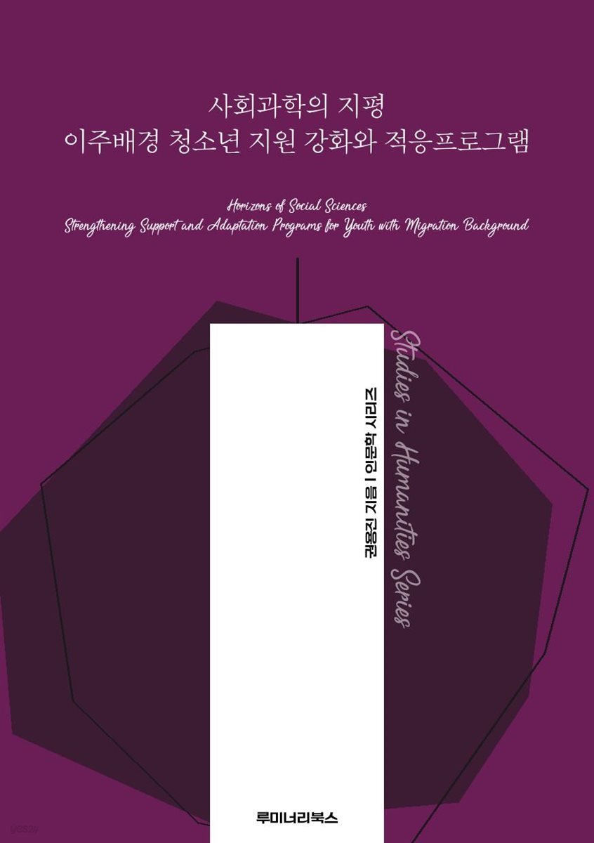 사회과학의 지평 이주배경 청소년 지원 강화와 적응프로그램