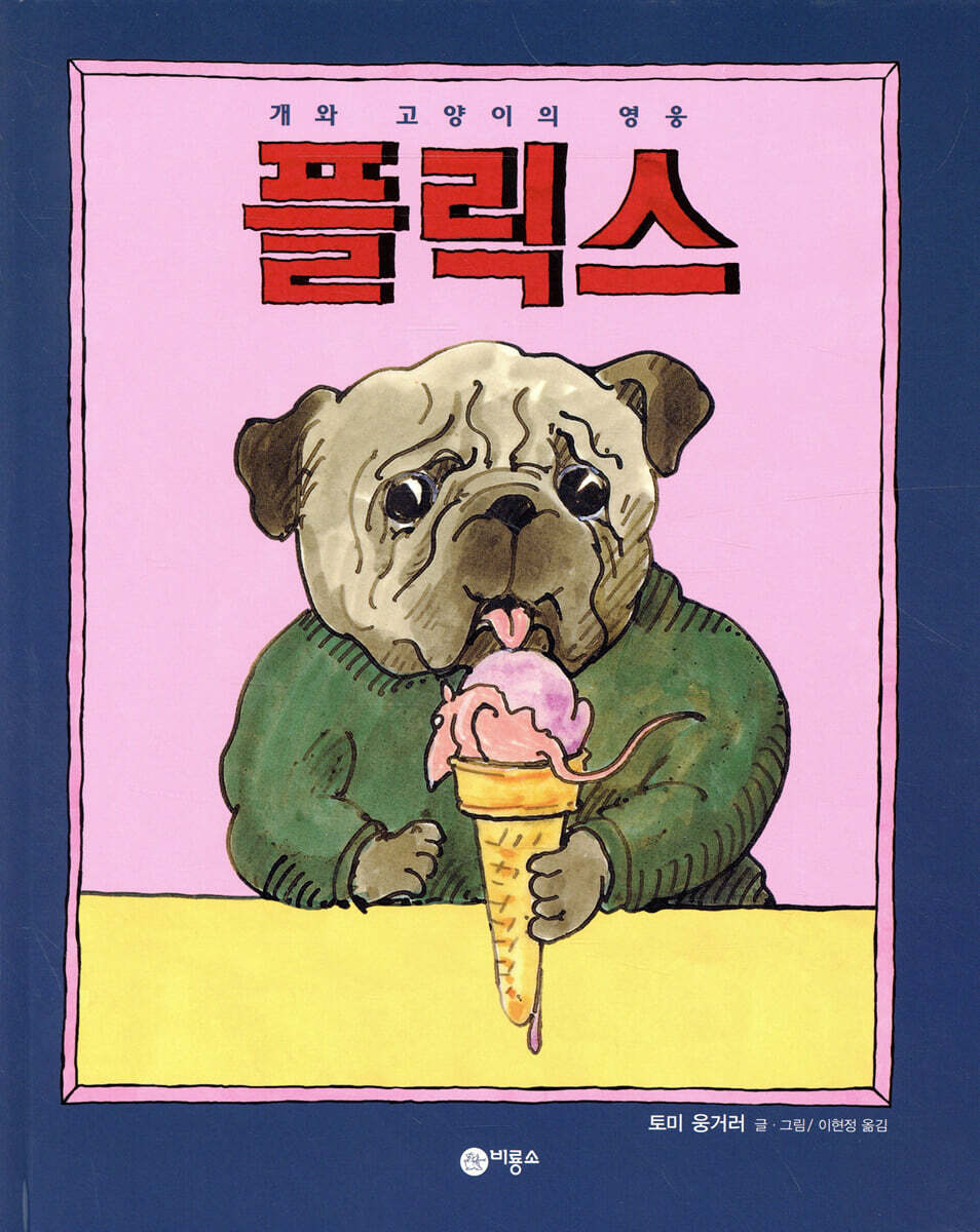 개와 고양이의 영웅 플릭스