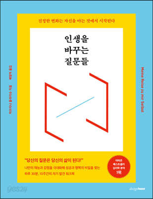 인생을 바꾸는 질문들