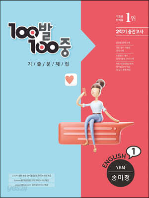 100발 100중 기출문제집 2학기 중간고사 중1 영어 YBM 송미정 (2022년용)
