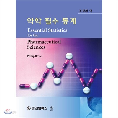 약학 필수 통계