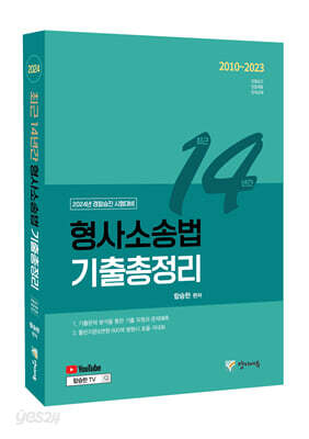 최근 14년간 형사소송법 기출총정리