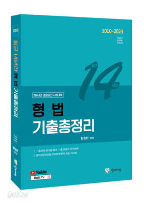 최근 14년간 형법 기출총정리
