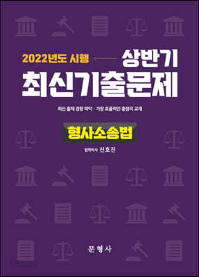 2022 상반기 최신기출문제 형사소송법