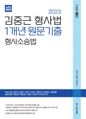 2023 ACL 김중근 형사법 1개년 원문기출 형사소송법