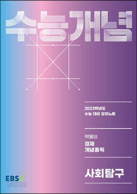 EBSi 강의노트 수능개념 사회탐구 박봄의 경제 개념홀릭 (2022년)