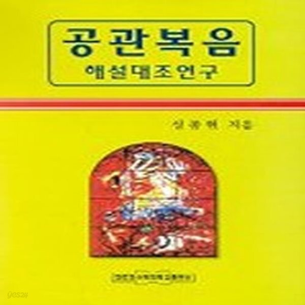 [중고샵] [상]공관복음 해설대조 언구 - 예스24 [중고샵][상]공관복음 해설대조 언구 - 예스24