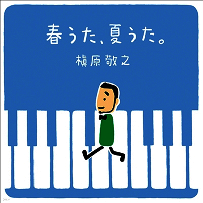 Makihara Noriyuki,마키하라 노리유키 — 春うた、夏うた。~どんなときも。 앨범 커버