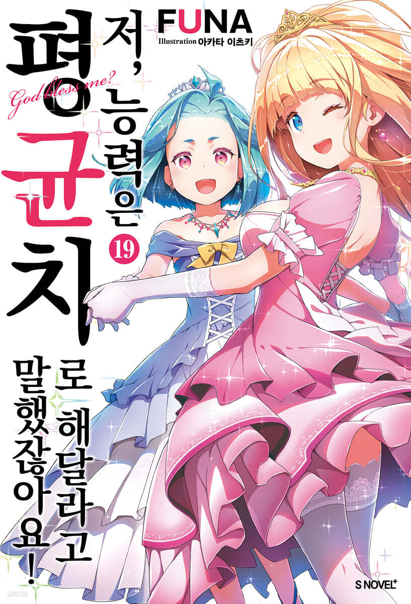 저, 능력은 평균치로 해달라고 말했잖아요! 19권