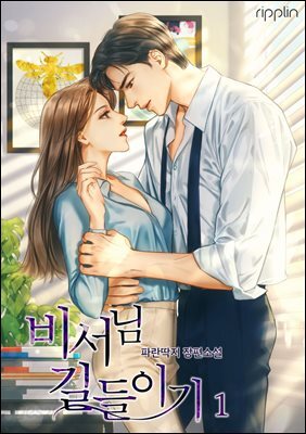비서님 길들이기 