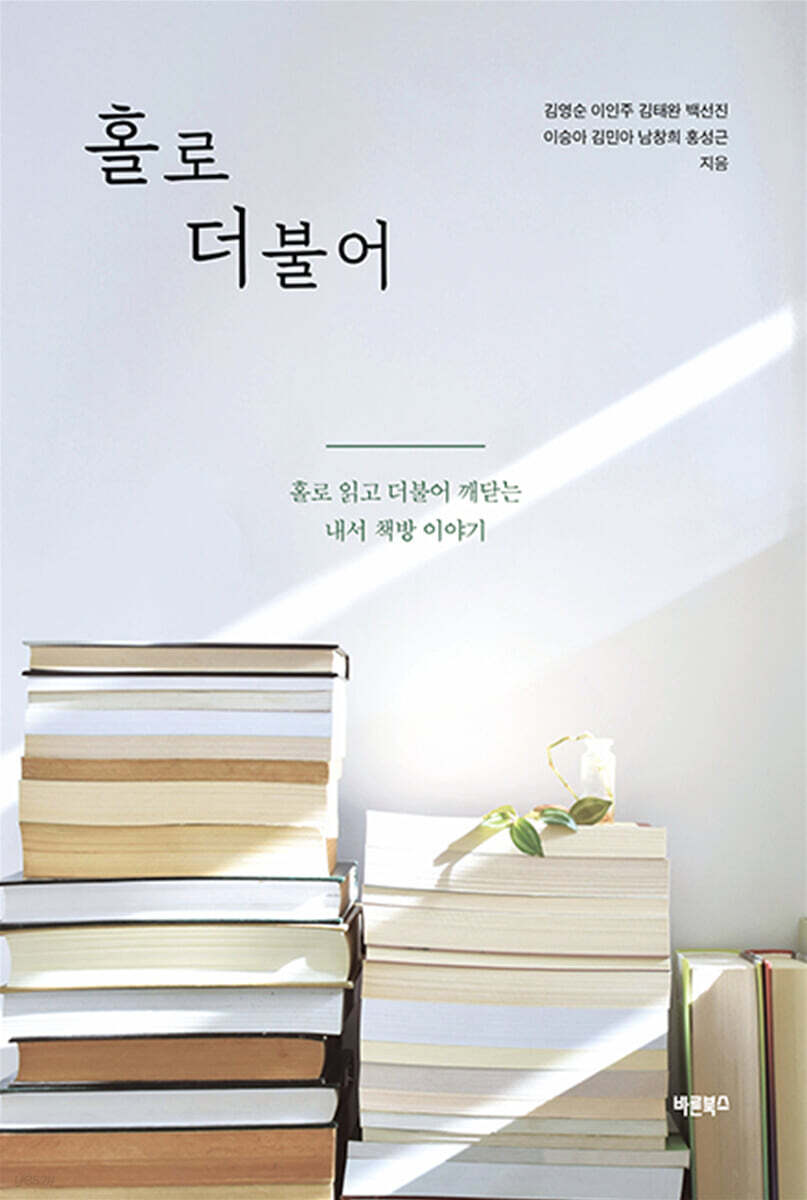 홀로 더불어