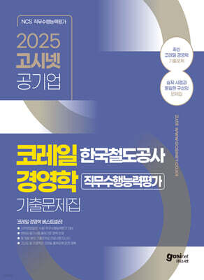 2025 고시넷 한국철도공사 코레일 경영학 기출문제집