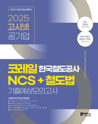 2025 고시넷 한국철도공사 코레일 NCS+철도법 기출예상모의고사