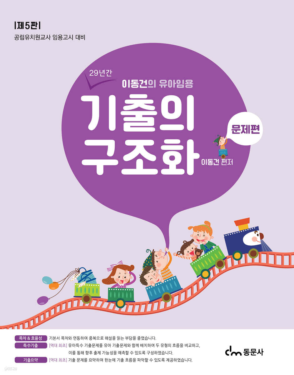 이동건의 유아임용 기출의 구조화 문제편