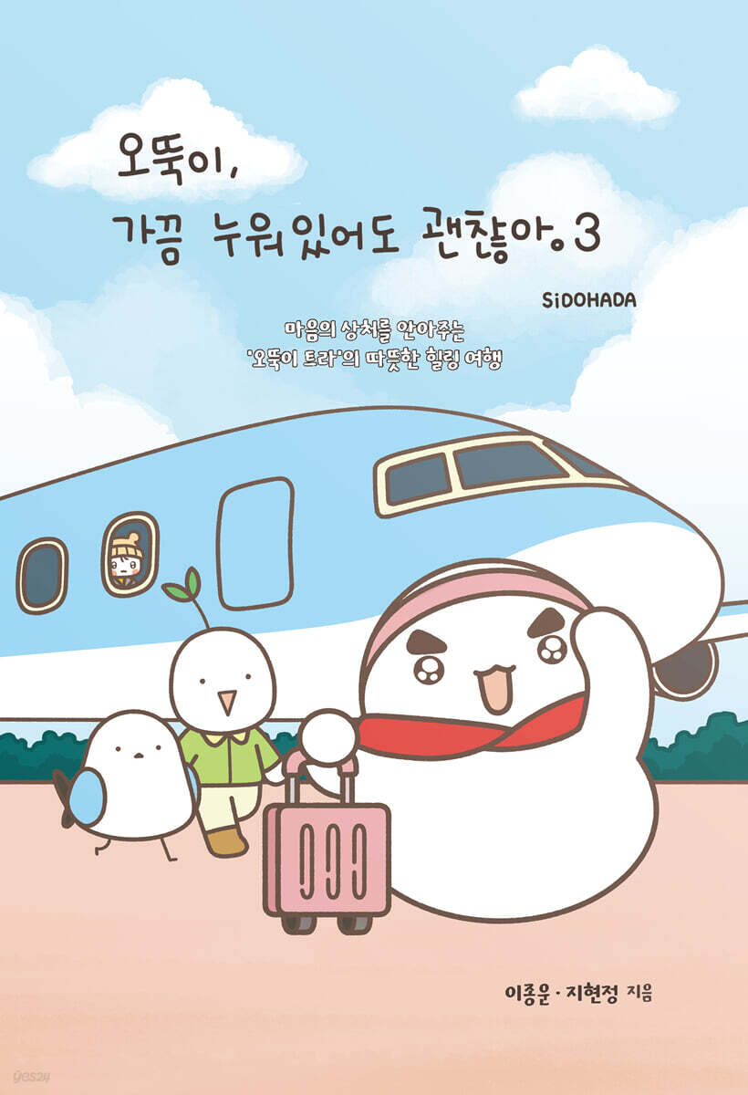 오뚝이, 가끔 누워있어도 괜찮아 3