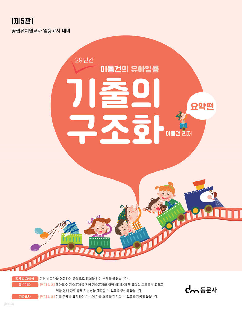 이동건의 유아임용 기출의 구조화 요약편