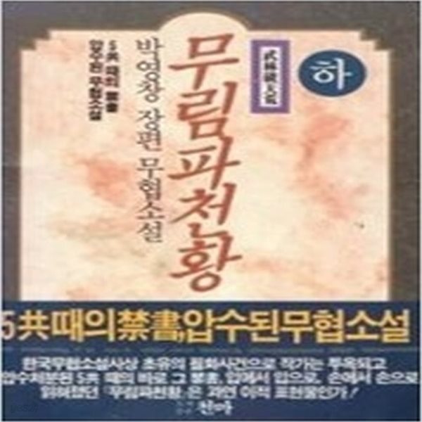 [중고샵] 무림파천황 상,중,하 (전3권) - 예스24 [중고샵]무림파천황 상,중,하 (전3권) - 예스24