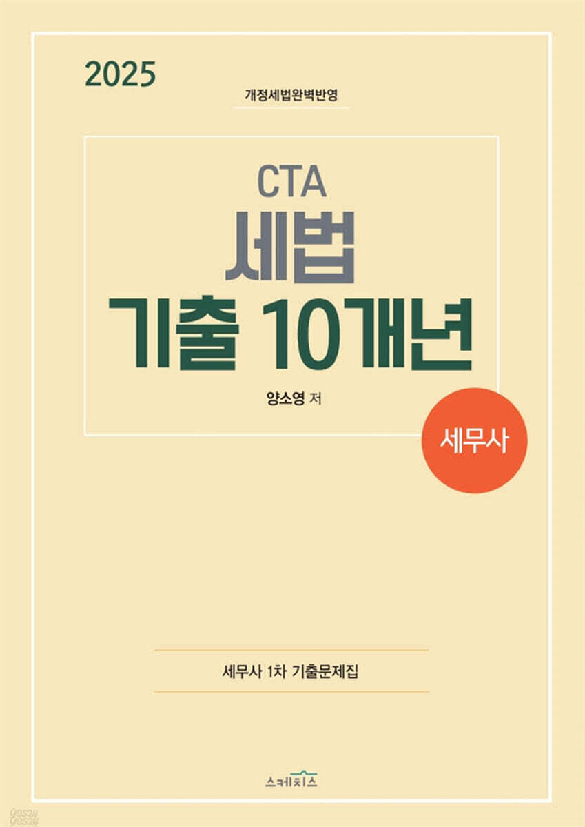 2025 CTA 세무사 세법 기출 10개년