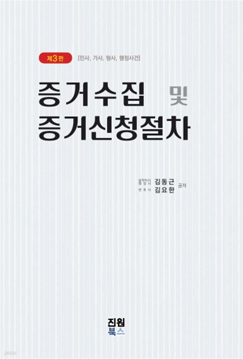 증거수집 및 증거신청절차