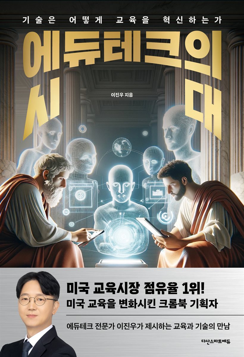 [대여] 에듀테크의 시대