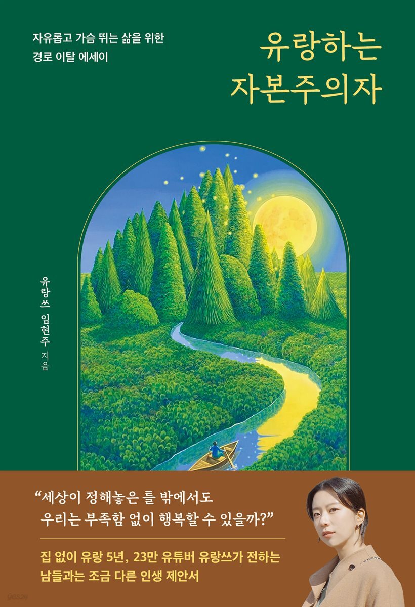[대여] 유랑하는 자본주의자