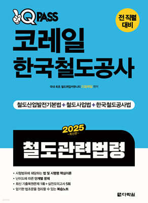 2025 원큐패스 코레일 한국철도공사 철도관련법령