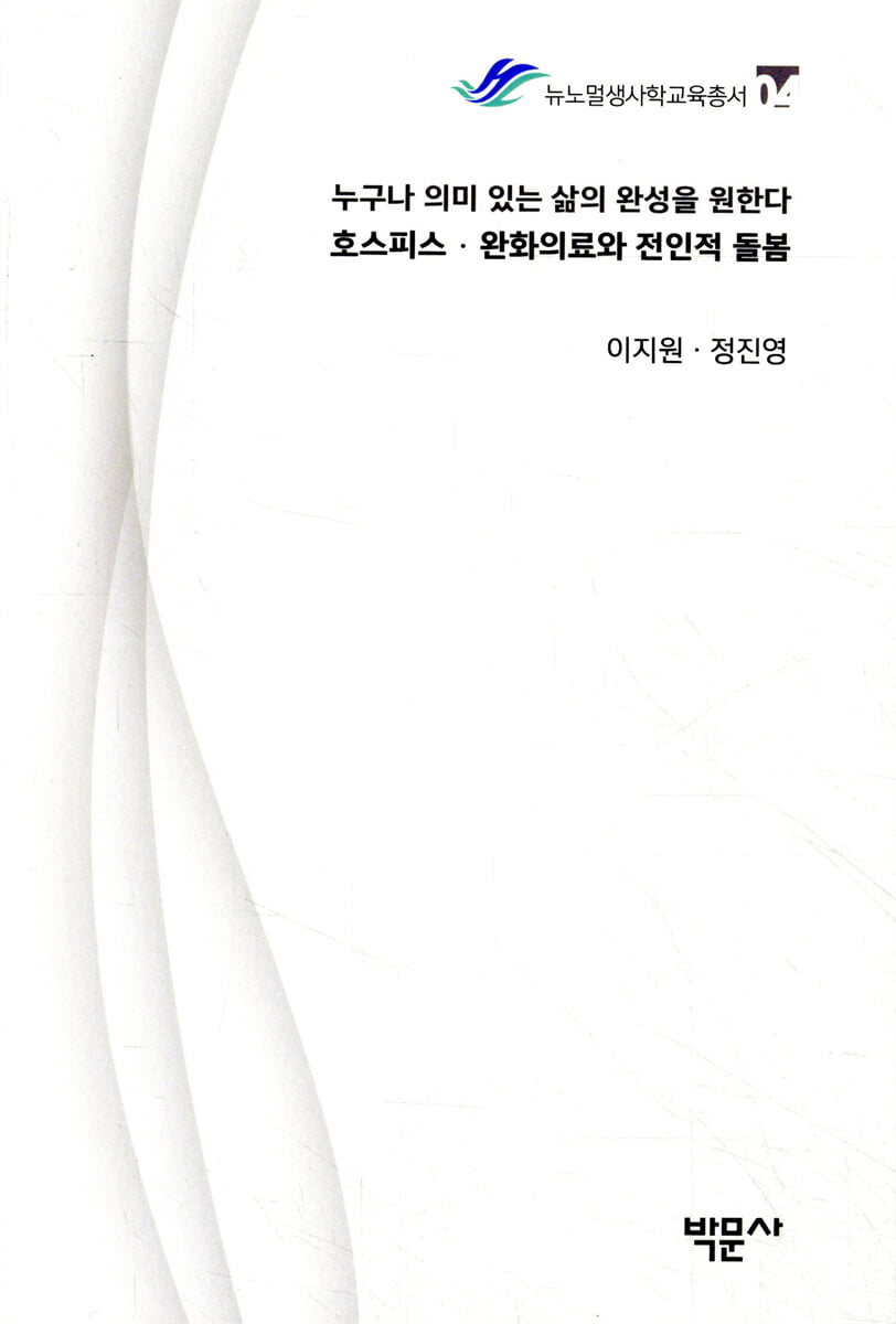 호스피스·완화의료와 전인적 돌봄