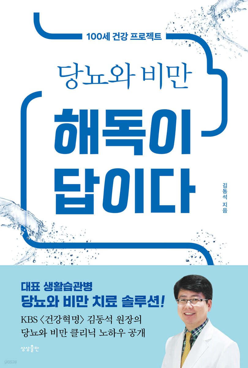 당뇨와 비만 해독이 답이다