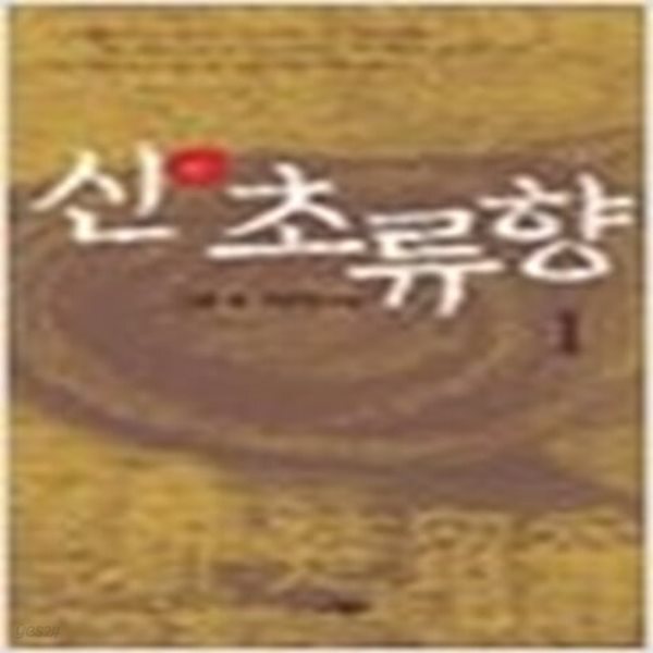 [중고샵] 신 초류향 1-3완결 /고룡 - 예스24 [중고샵]신 초류향 1-3완결 /고룡 - 예스24