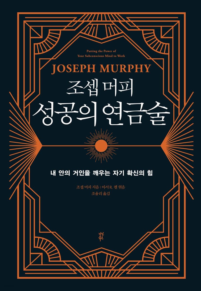 [대여] 조셉 머피 성공의 연금술