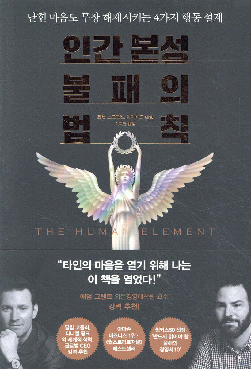 [대여] 인간 본성 불패의 법칙