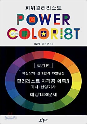 파워 컬러리스트 필기편