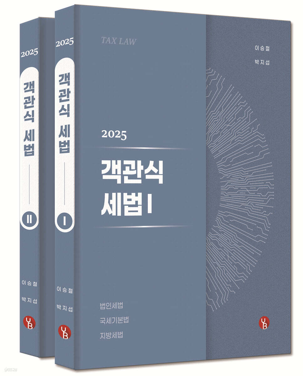 2025 객관식 세법