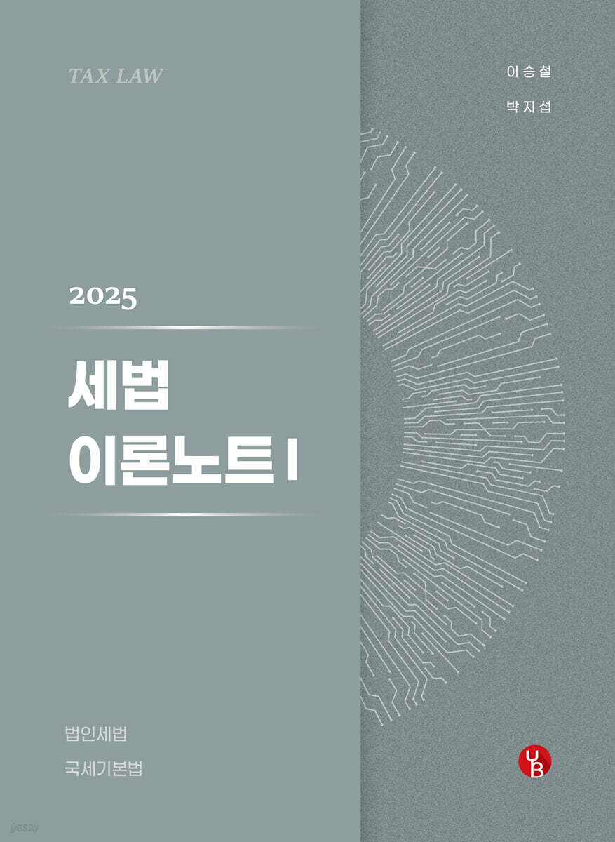 2025 세법 이론노트 1