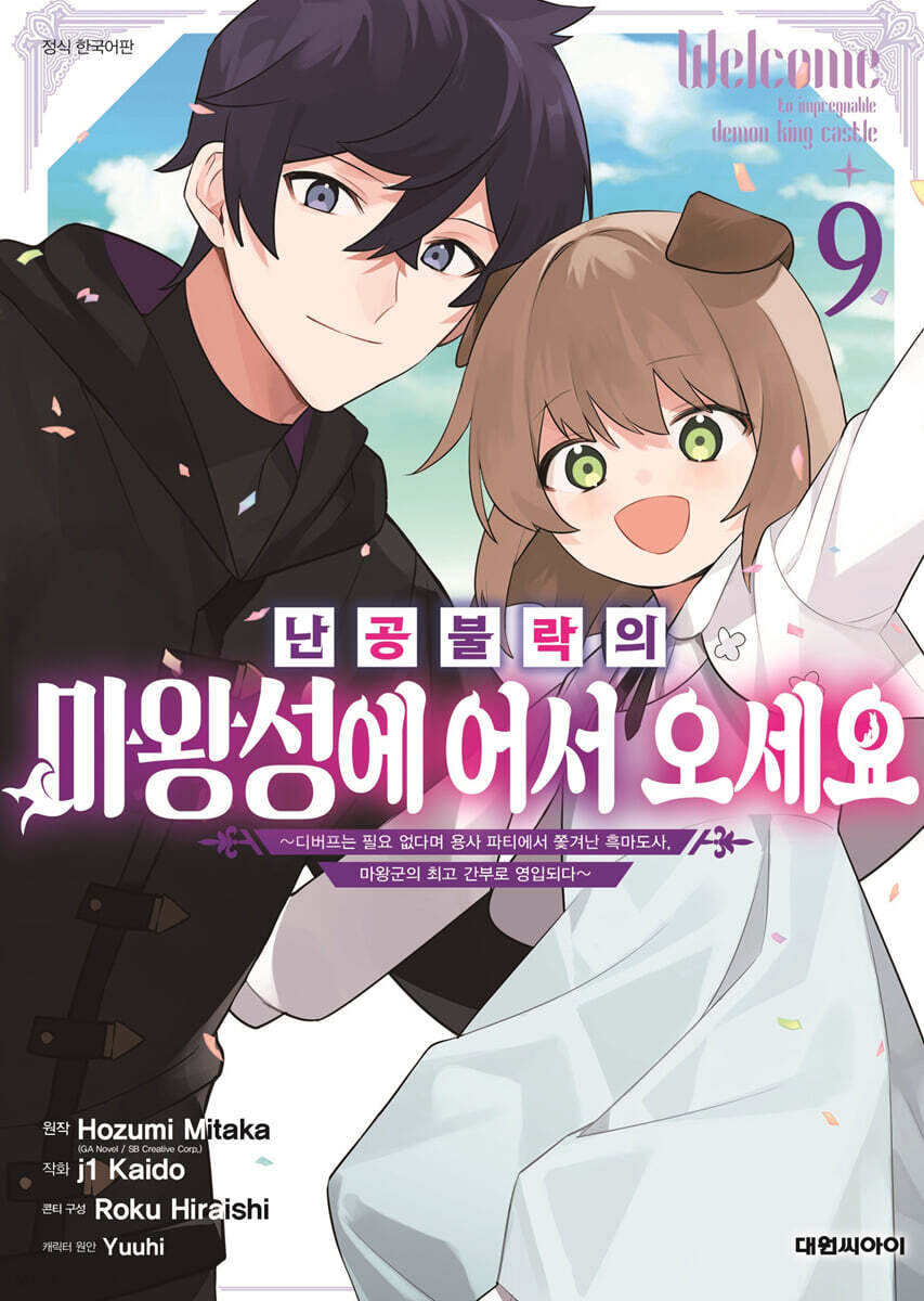 난공불락의 마왕성에 어서 오세요 9
