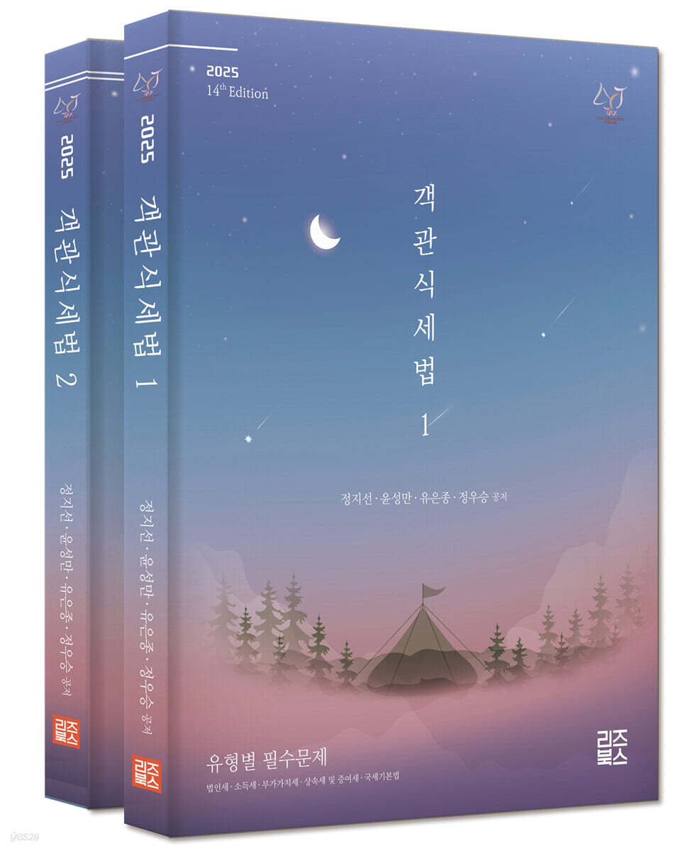 2025 객관식 세법
